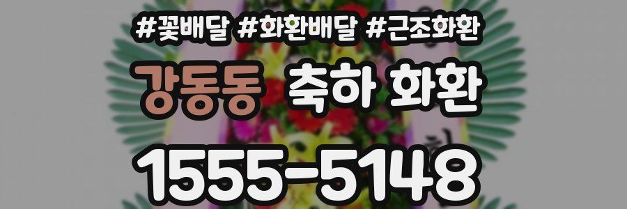 강동동 축하 화환