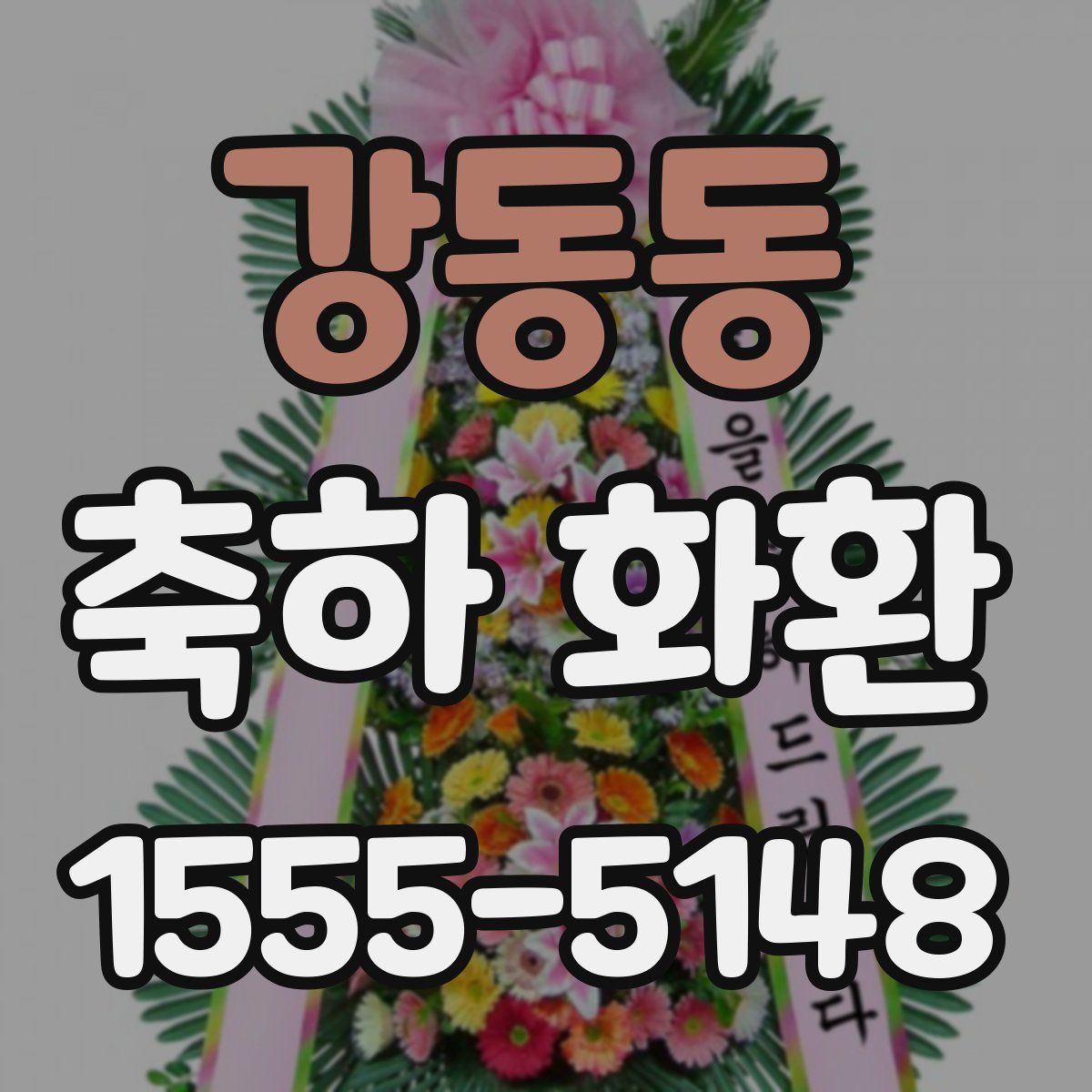 강동동 축하 화환