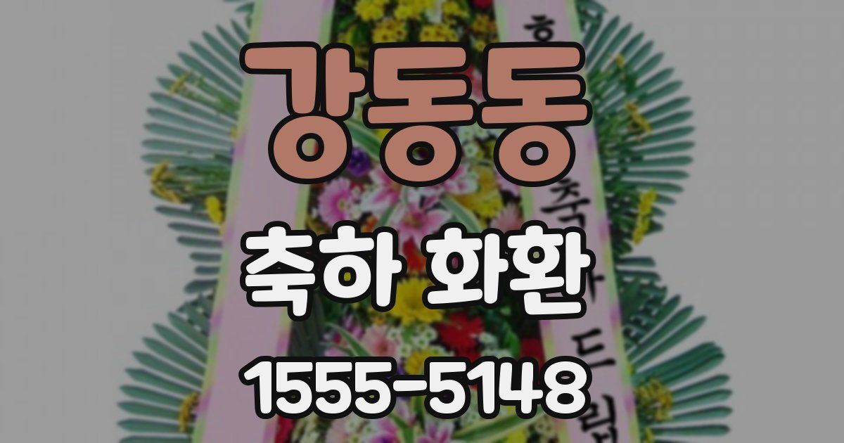 강동동 축하 화환