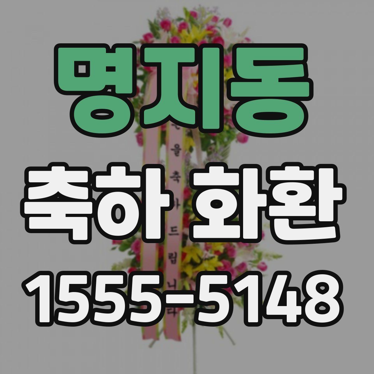 명지동 축하 화환 취임식에 맞는 문구 정리