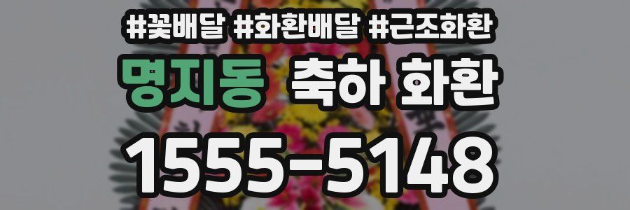 명지동 축하 화환