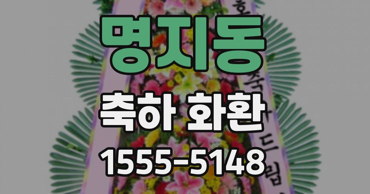 명지동 축하 화환