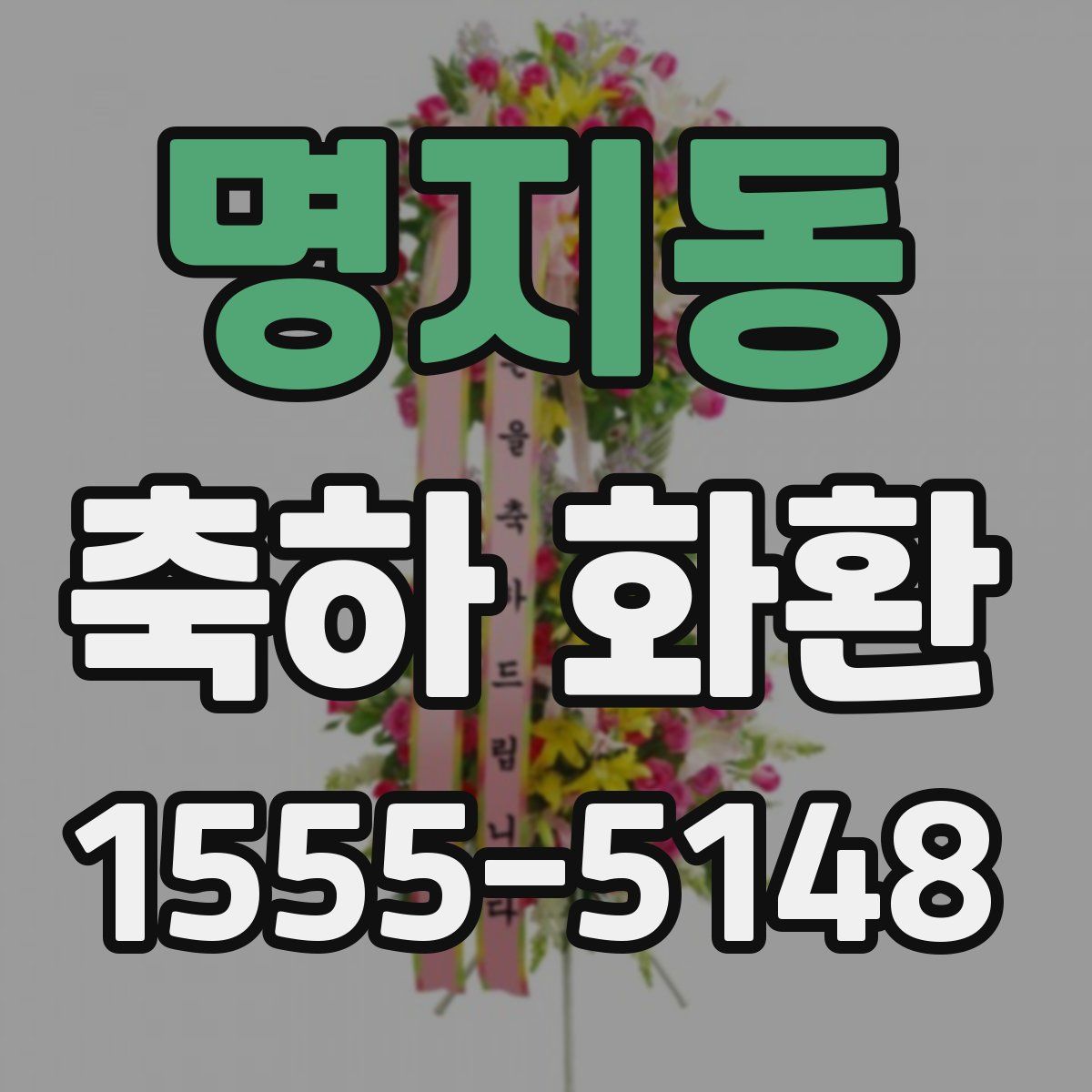 명지동 축하 화환