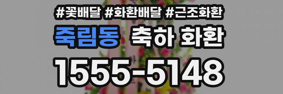 죽림동 축하 화환