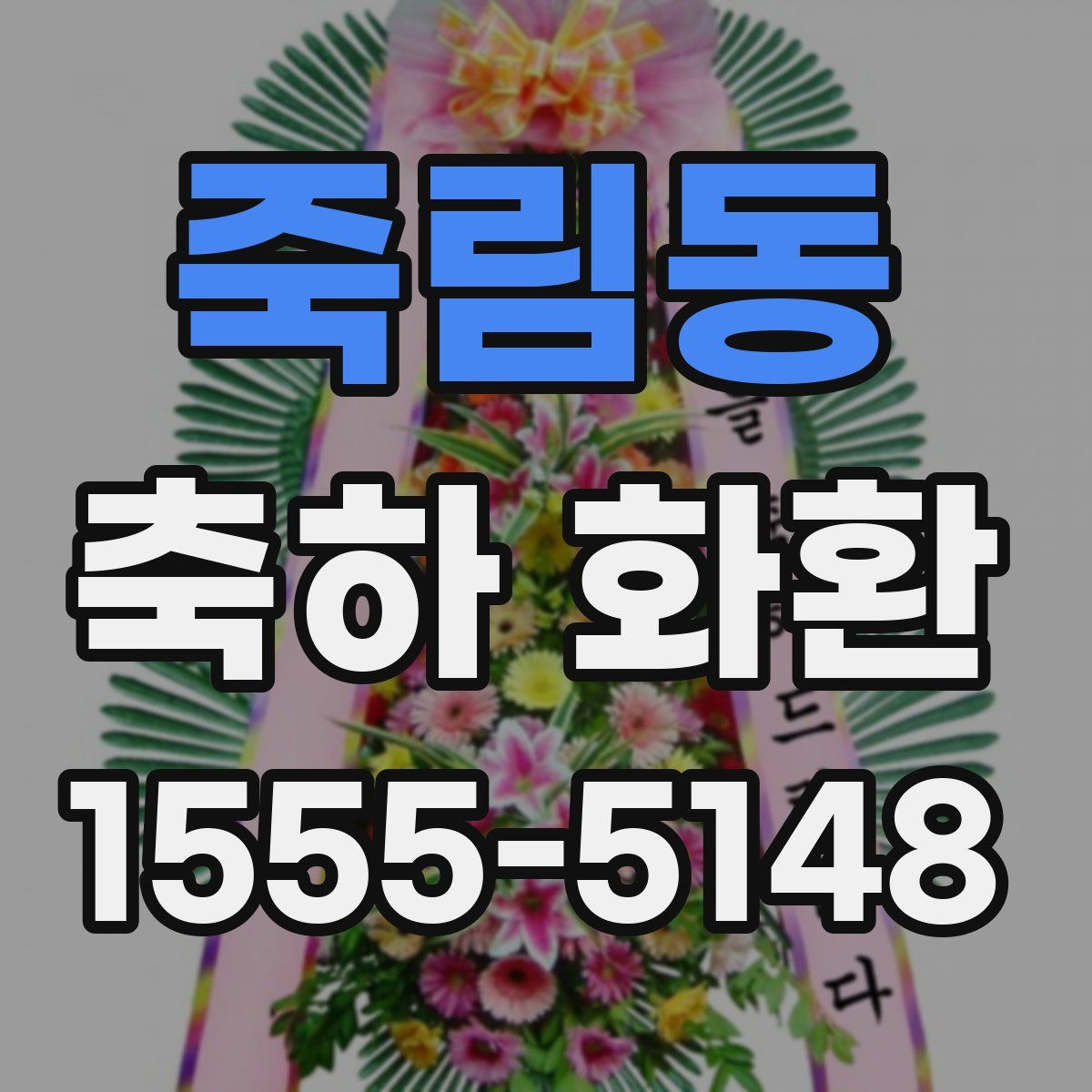 죽림동 축하 화환