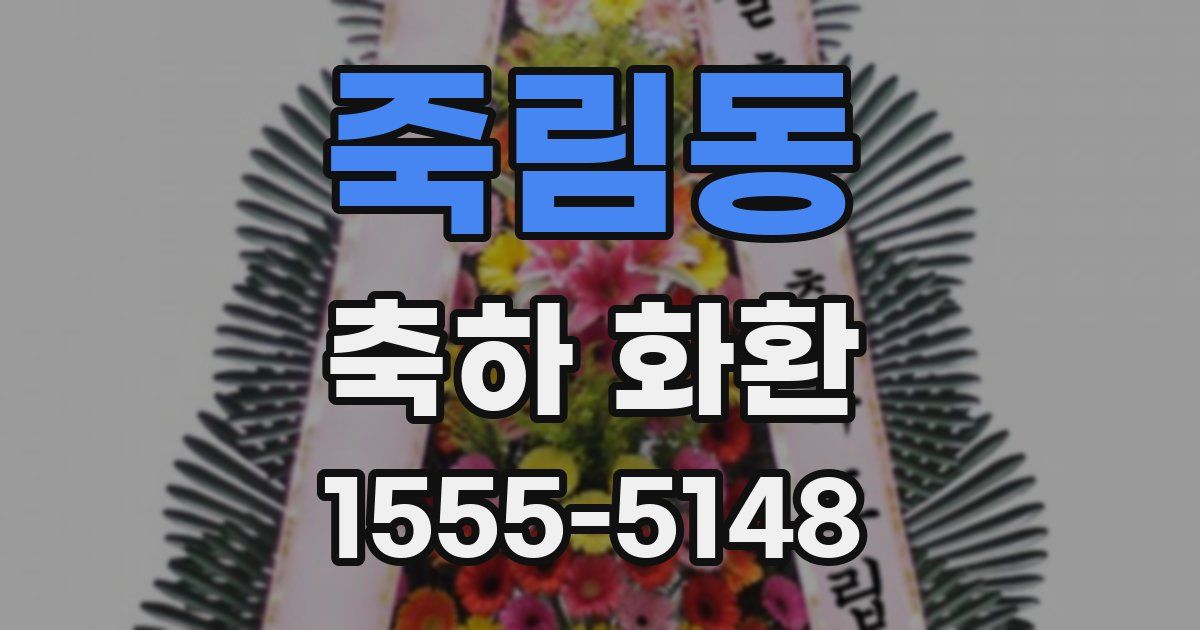 죽림동 축하 화환
