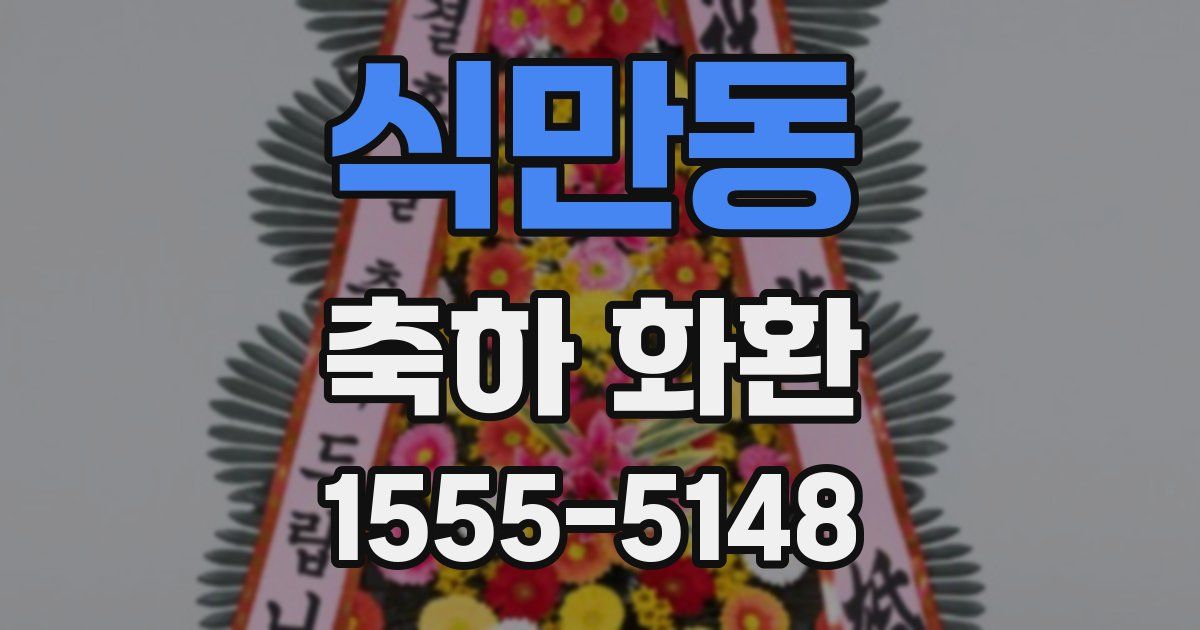 식만동 축하 화환