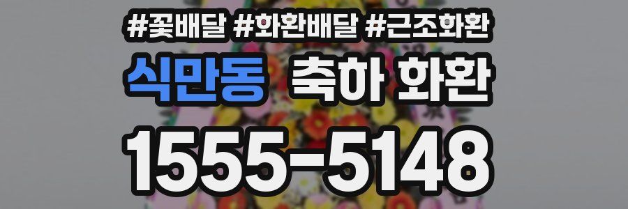 식만동 축하 화환