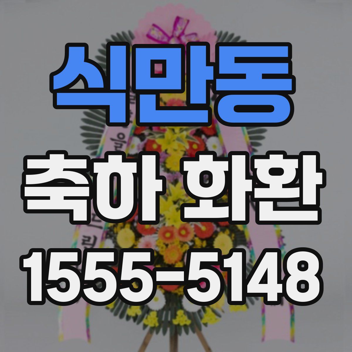 식만동 축하 화환