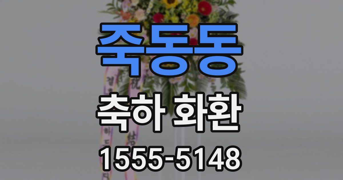 죽동동 축하 화환