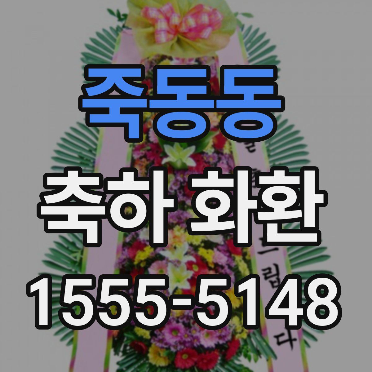죽동동 축하 화환