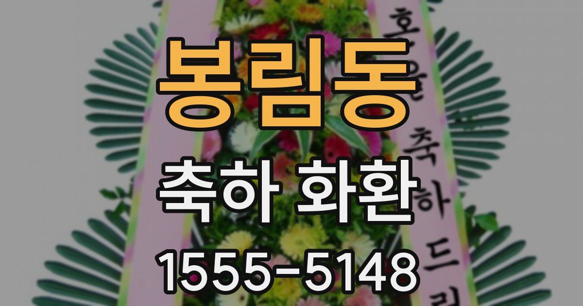 봉림동 축하 화환