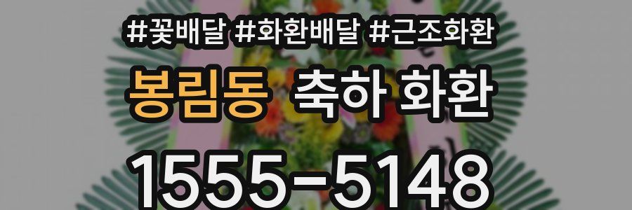 봉림동 축하 화환