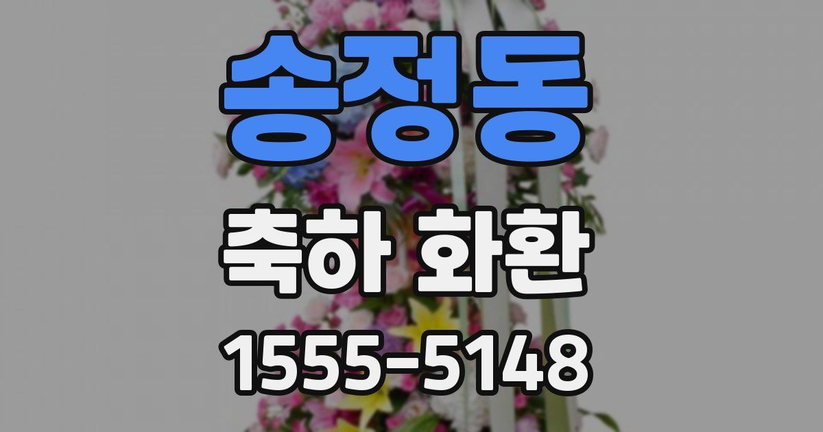 송정동 축하 화환