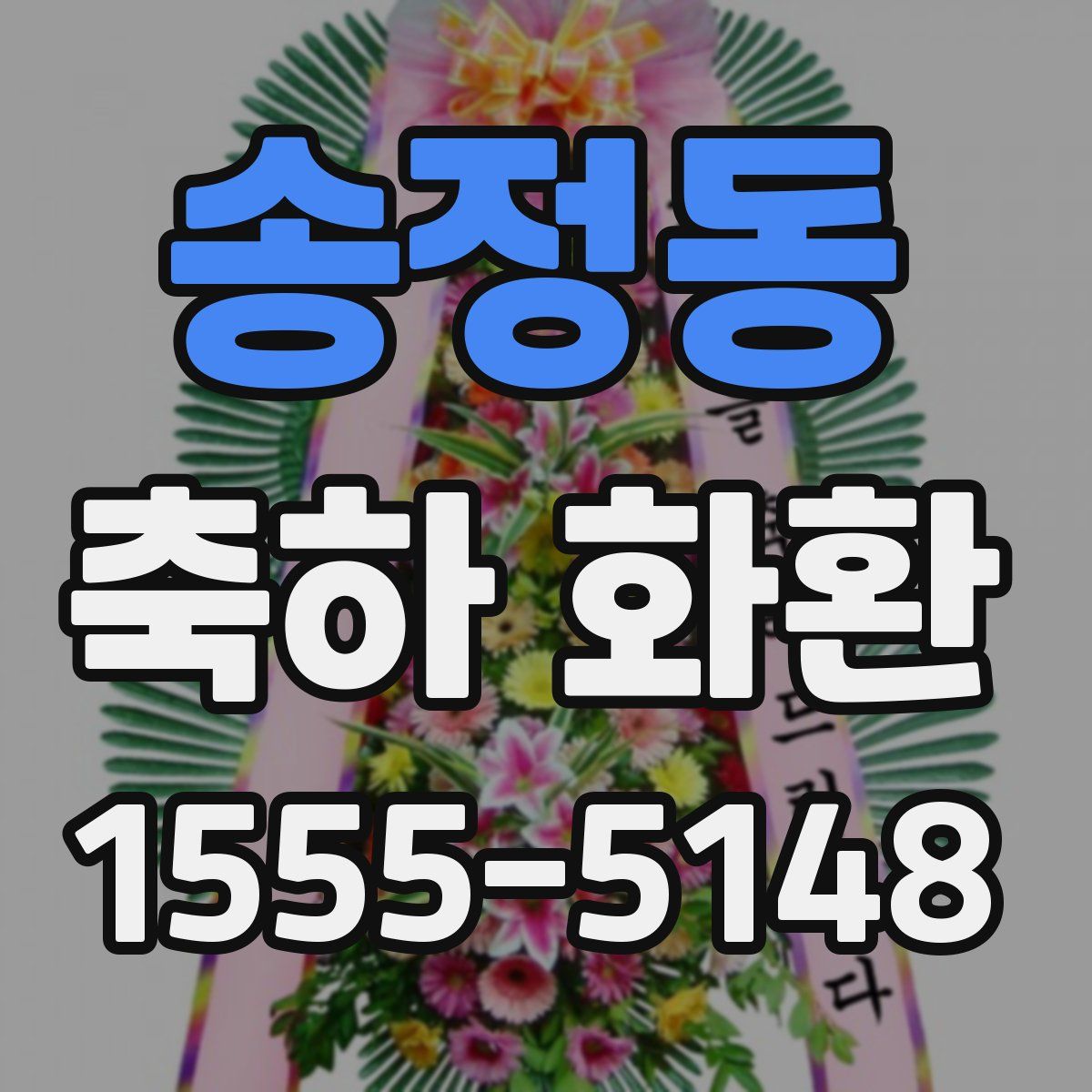 송정동 축하 화환
