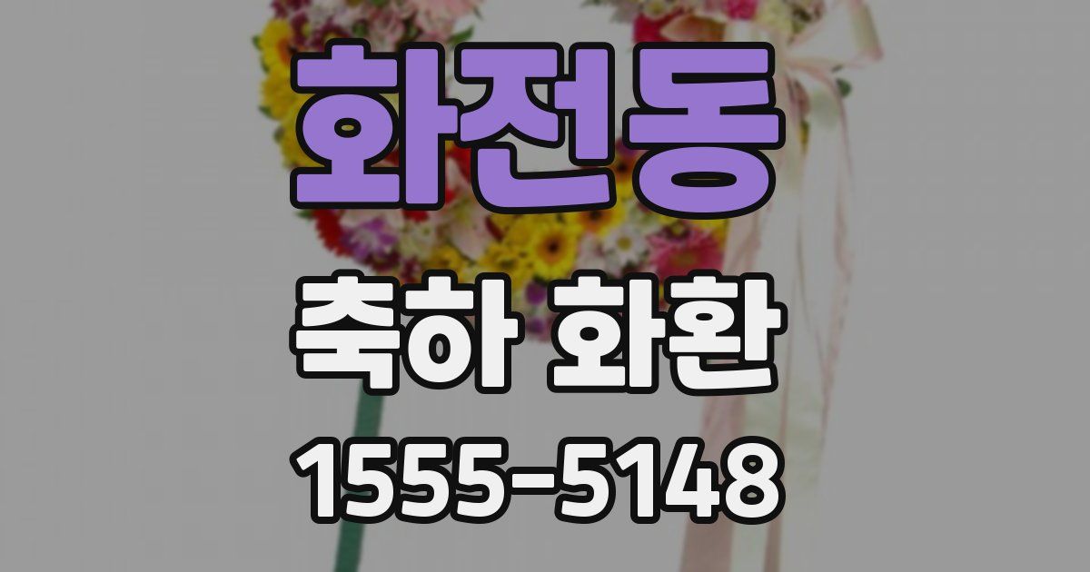 화전동 축하 화환