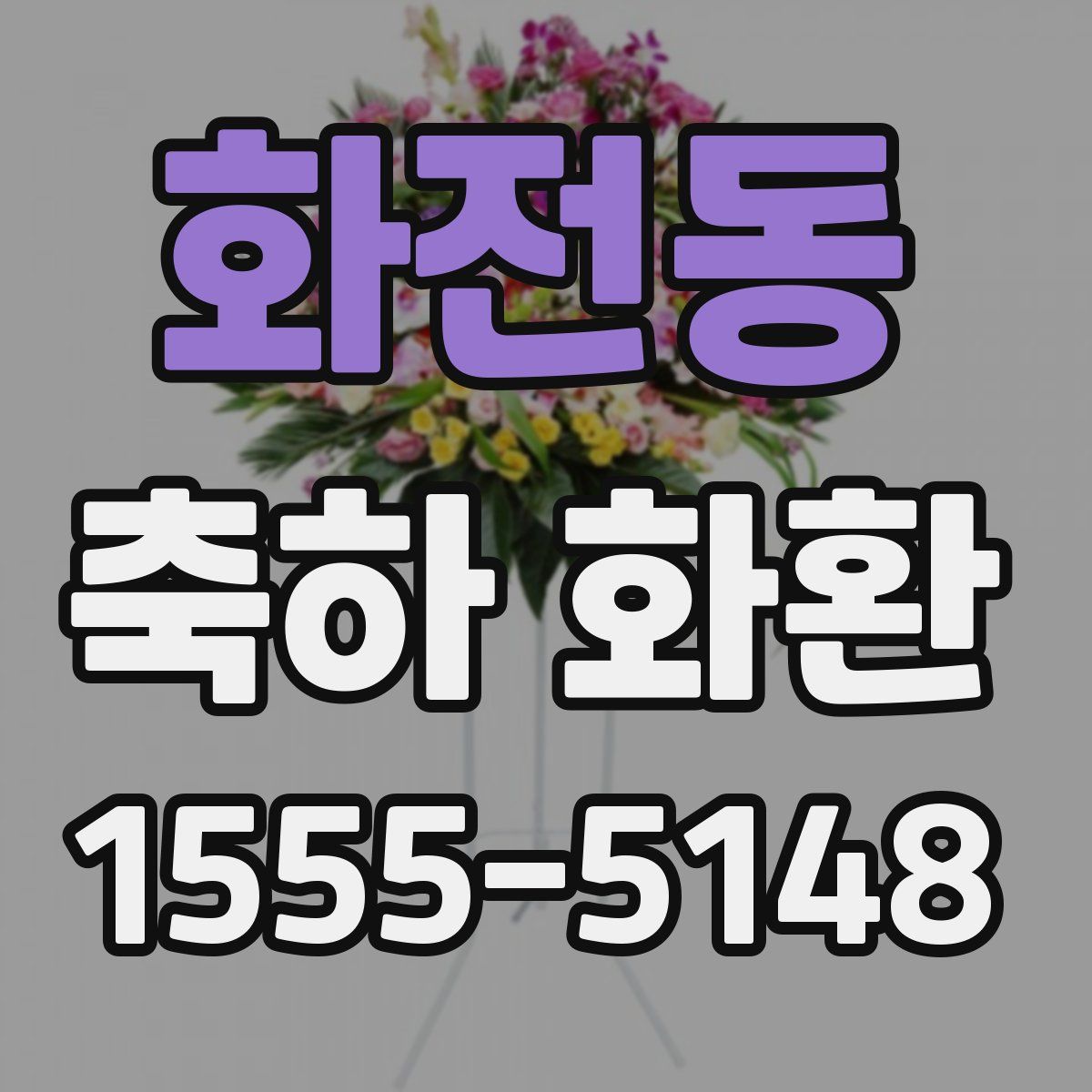 화전동 축하 화환