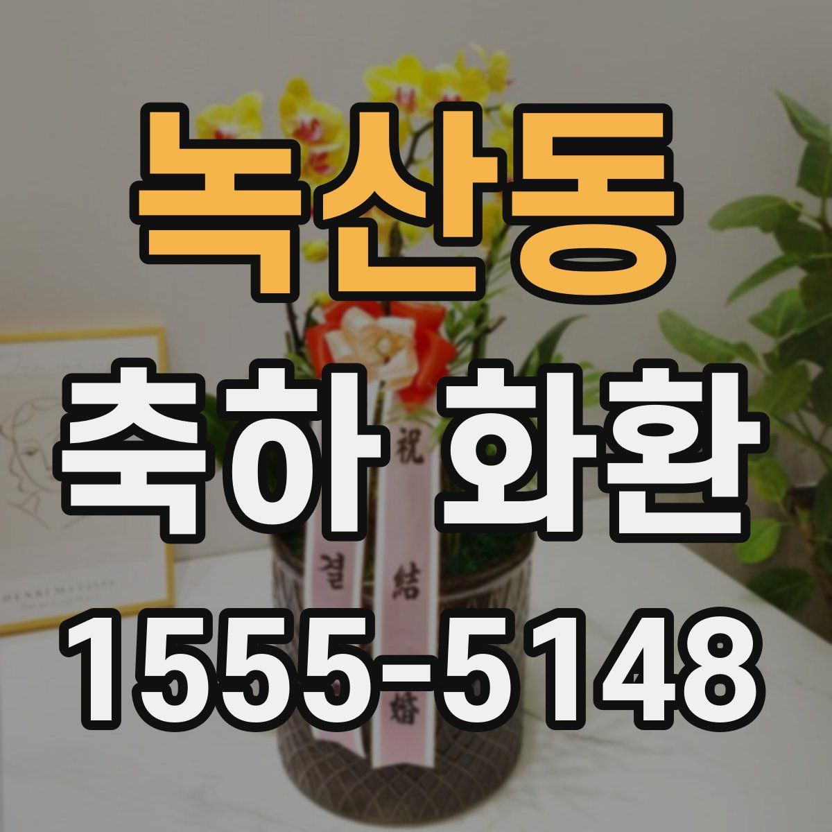 녹산동 축하 화환