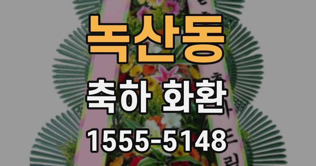 녹산동 축하 화환