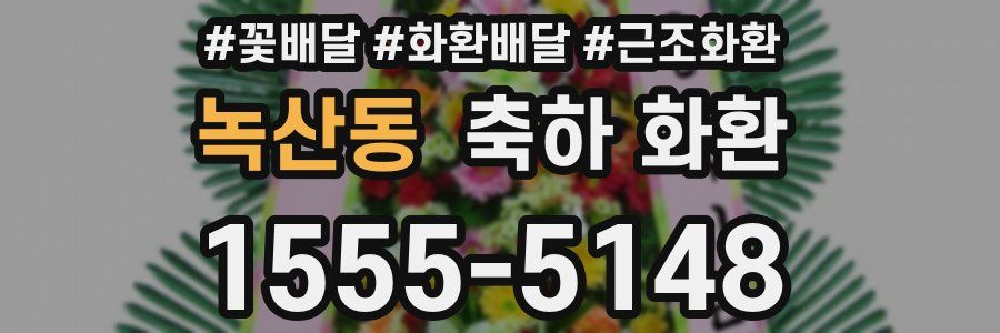 녹산동 축하 화환