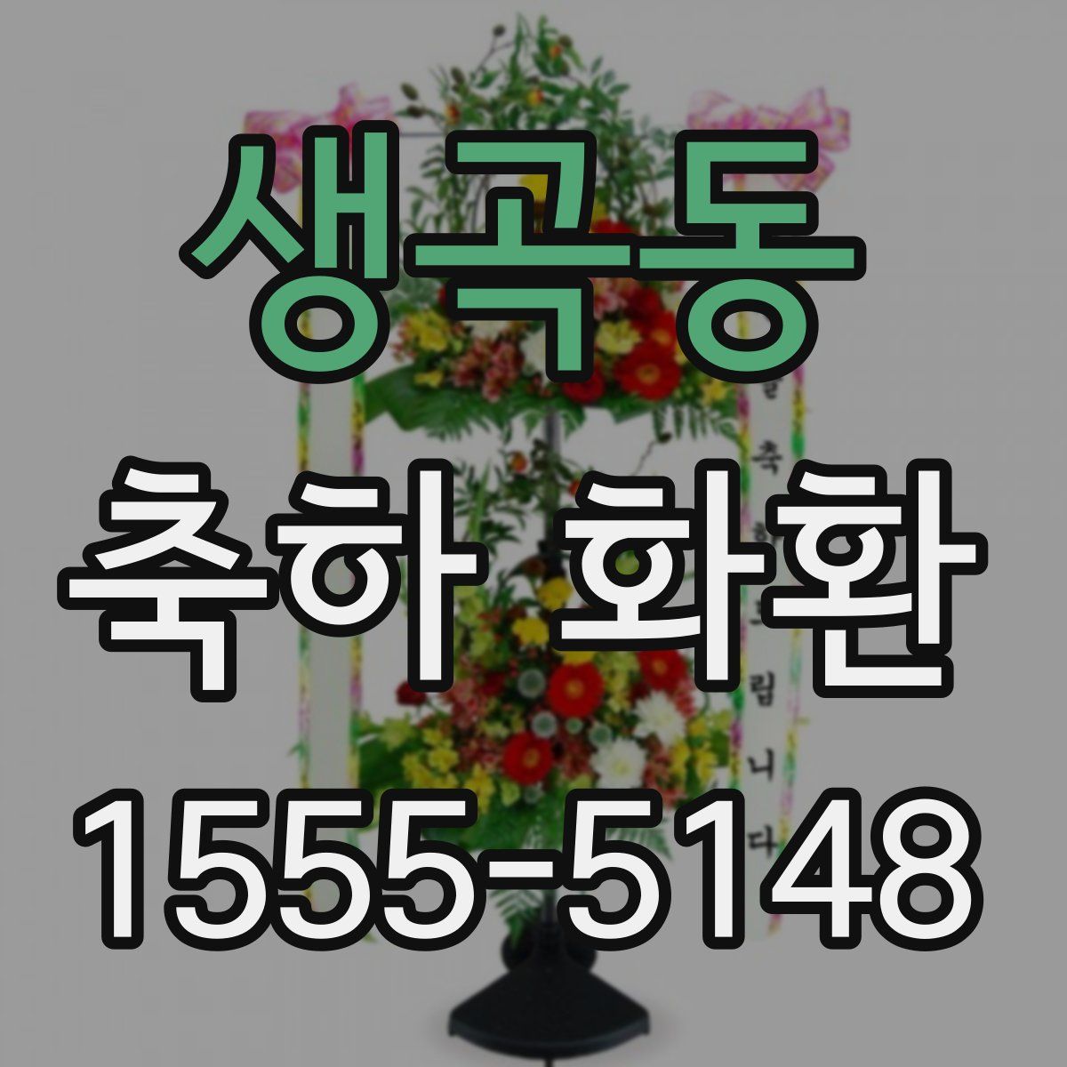 생곡동 축하 화환