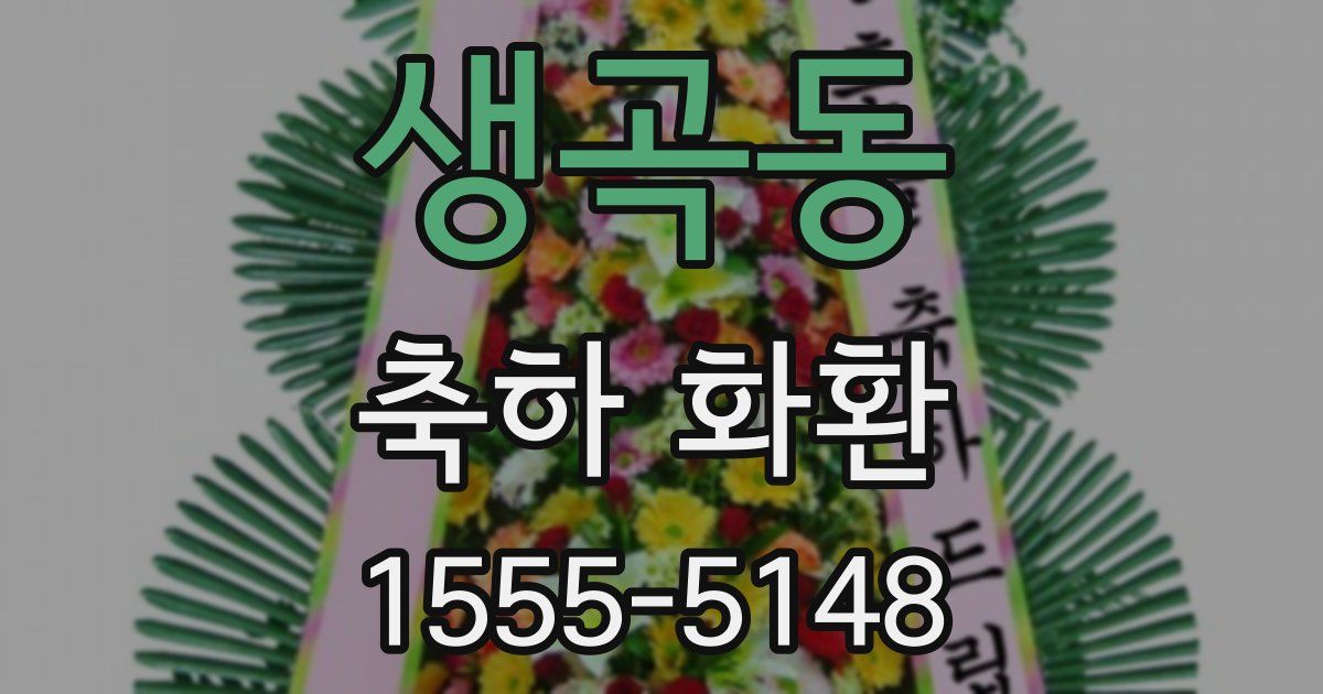 생곡동 축하 화환