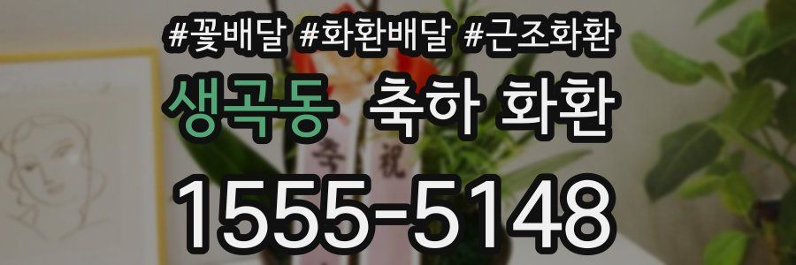 생곡동 축하 화환