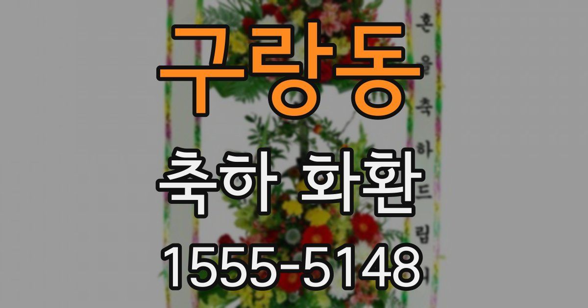구랑동 축하 화환