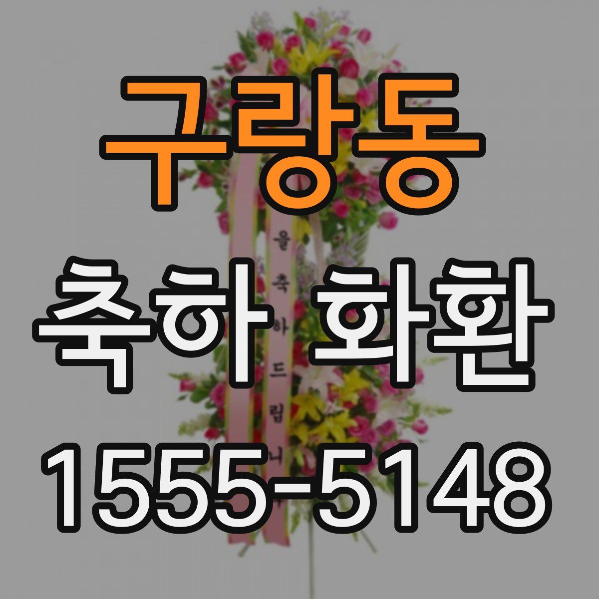 구랑동 축하 화환