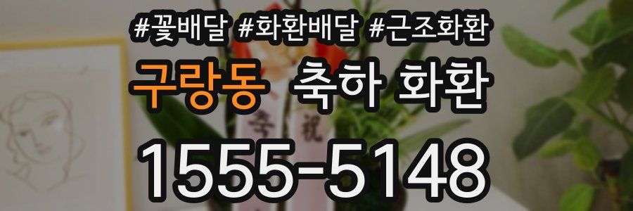 구랑동 축하 화환