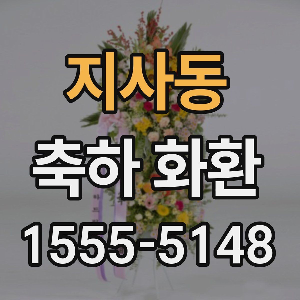 지사동 축하 화환 전달 목적에 맞는 문구 고르기