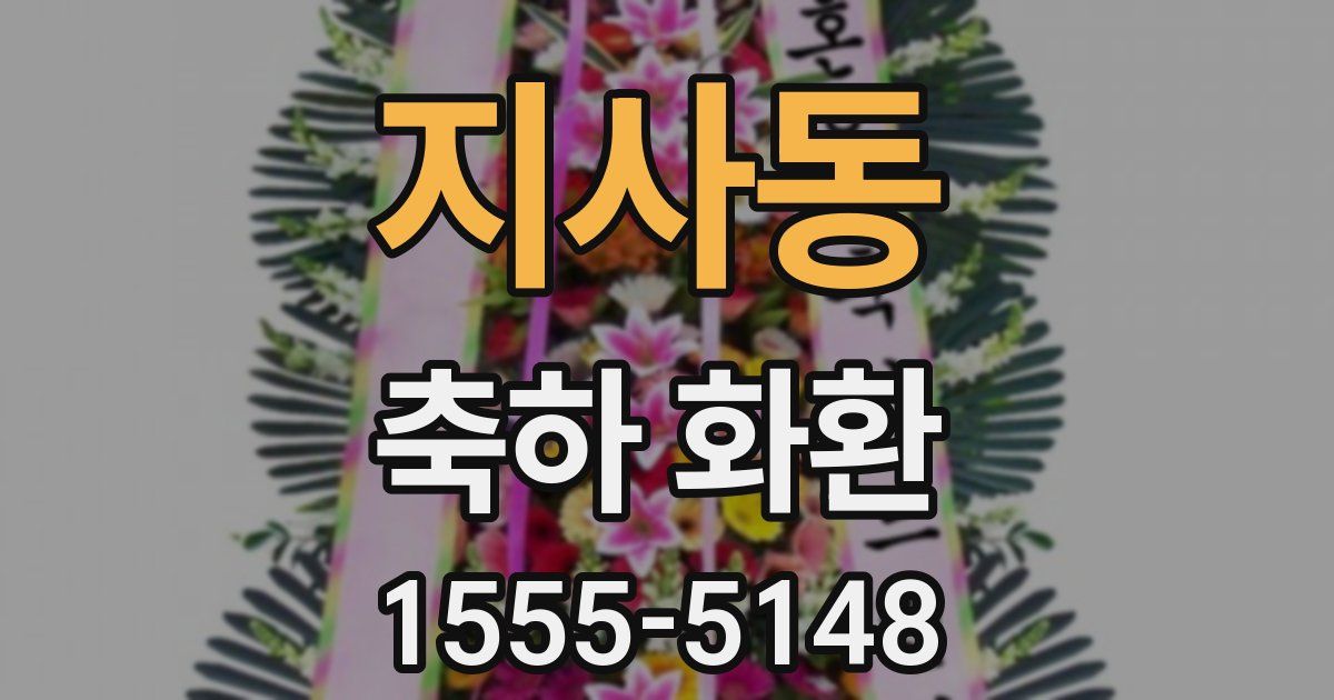 지사동 축하 화환