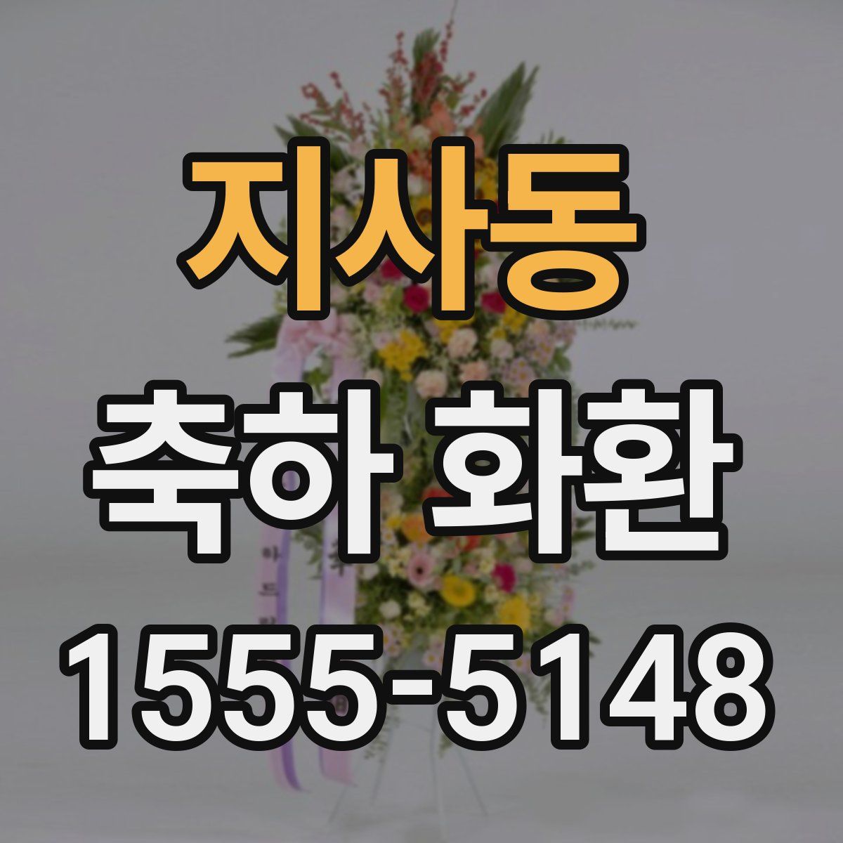 지사동 축하 화환