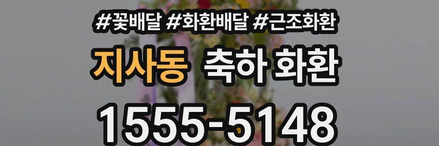 지사동 축하 화환