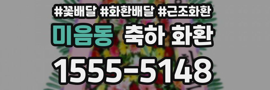 미음동 축하 화환