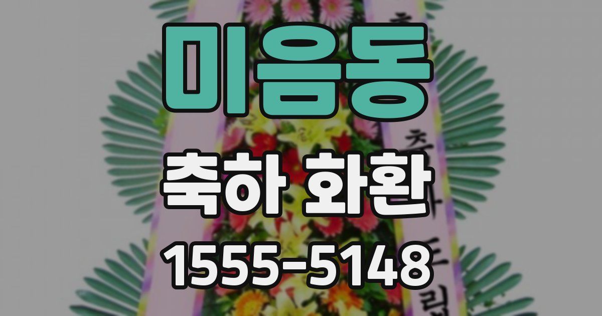 미음동 축하 화환