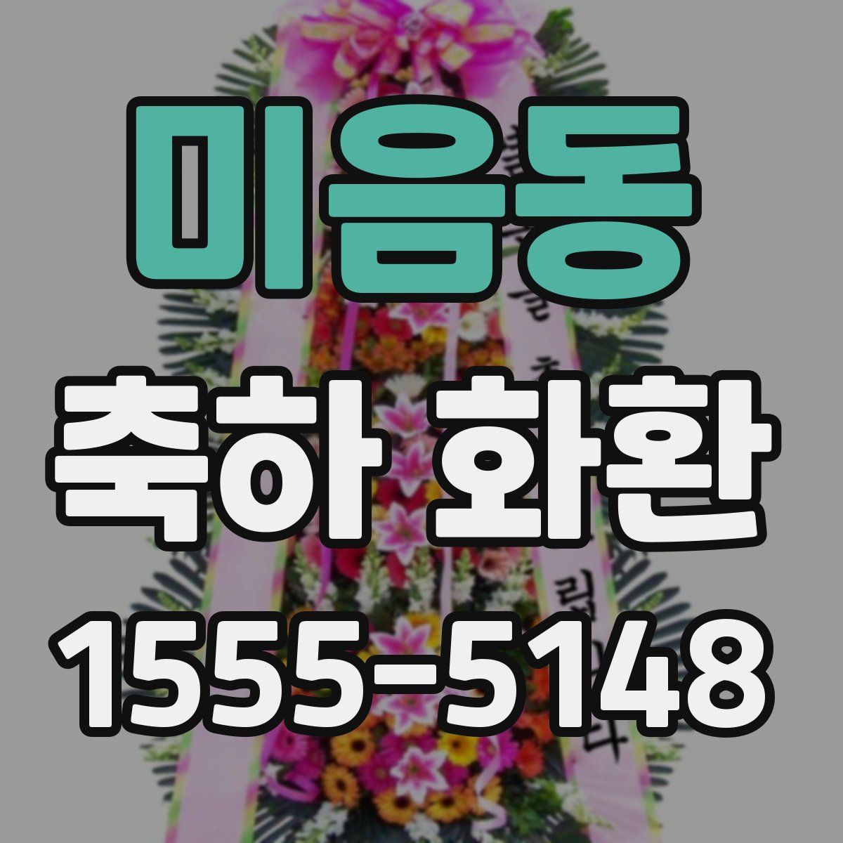 미음동 축하 화환