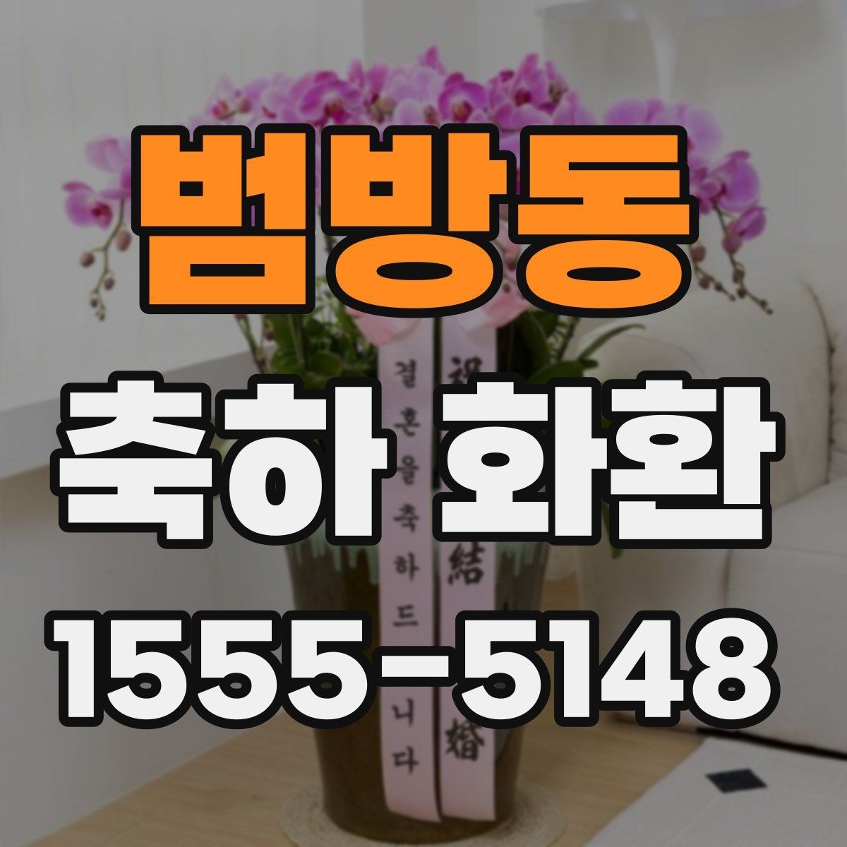 범방동 축하 화환 예산에 맞게 고르는 방법