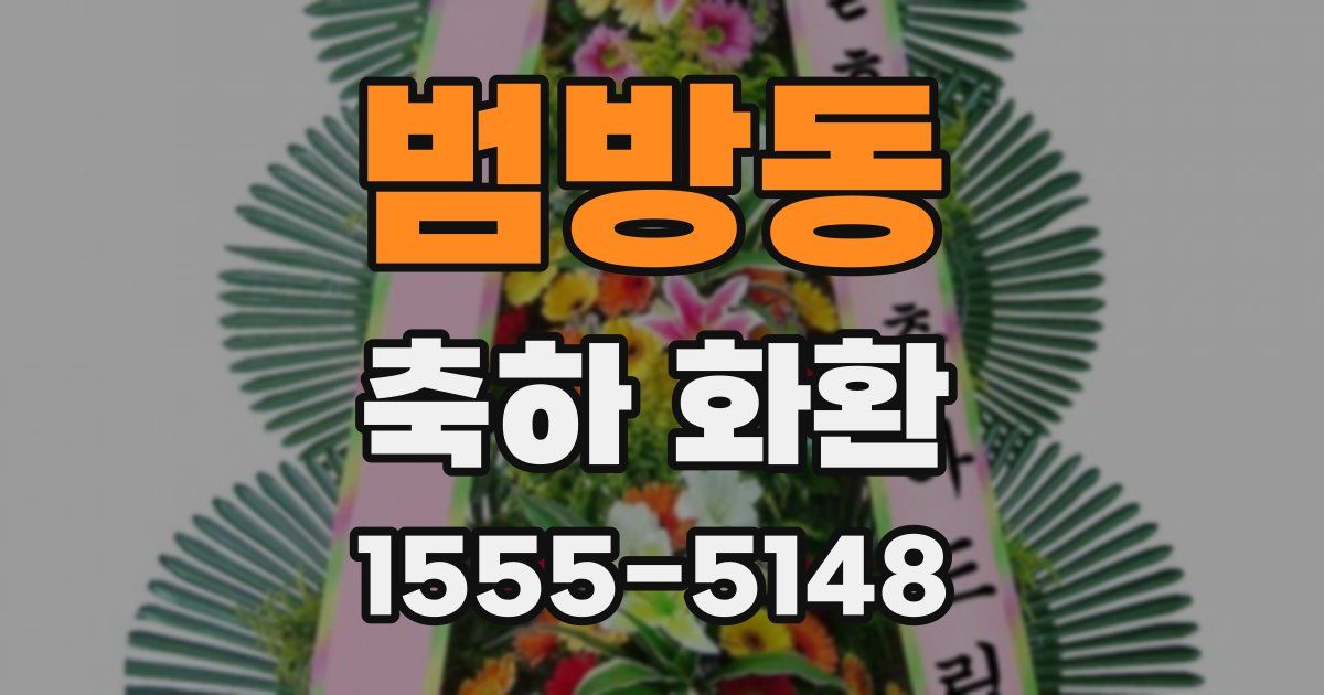 범방동 축하 화환