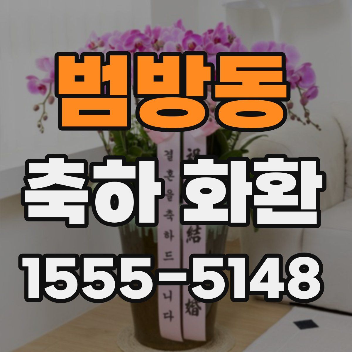 범방동 축하 화환