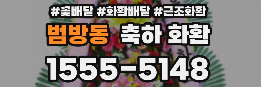 범방동 축하 화환