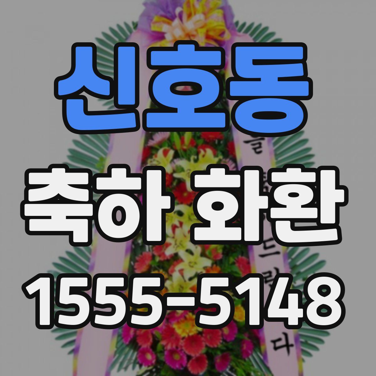 신호동 축하 화환