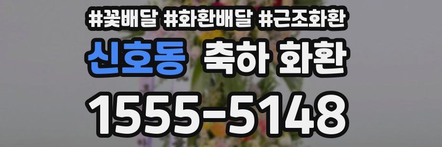 신호동 축하 화환