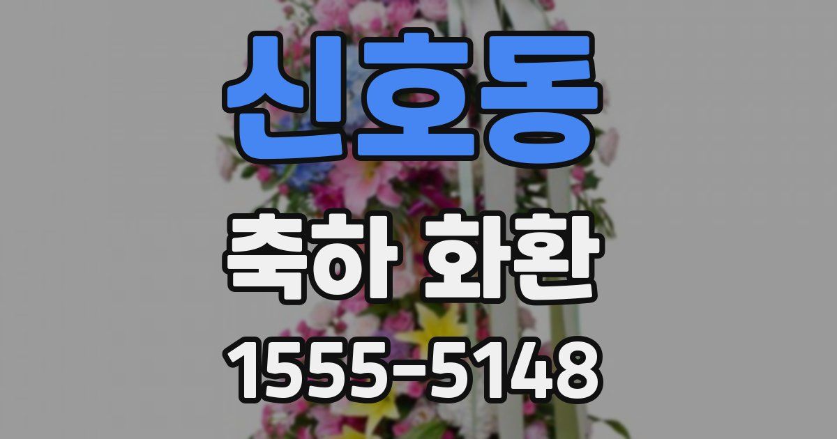 신호동 축하 화환