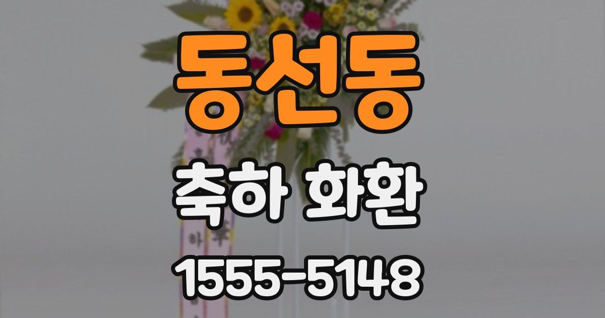 동선동 축하 화환