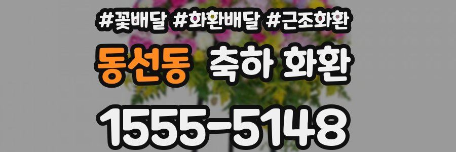 동선동 축하 화환