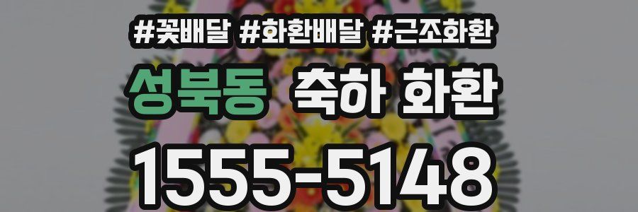 성북동 축하 화환