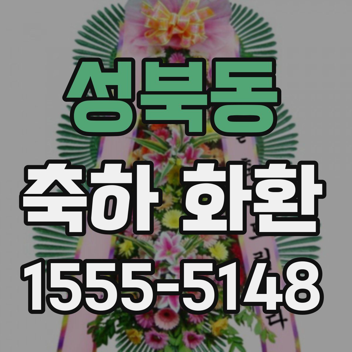 성북동 축하 화환