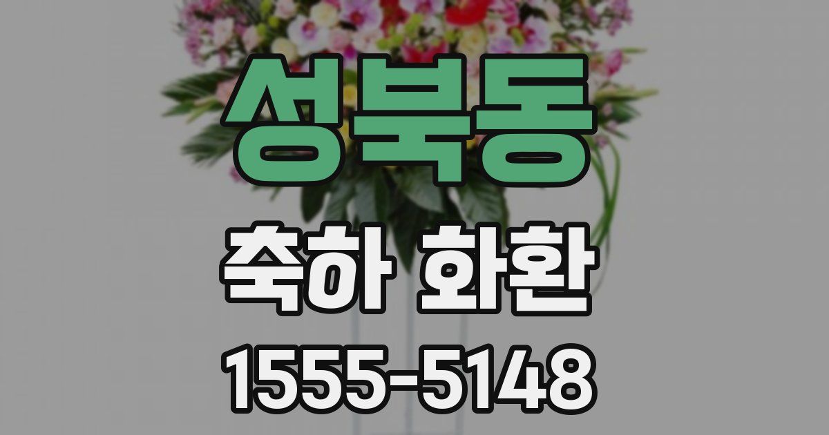 성북동 축하 화환