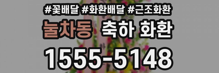 눌차동 축하 화환